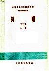 中等专业学校试用教材  物理  上  工业性质专业适用 封面
