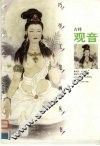 巧学工笔画丛书  吉祥观音 封面