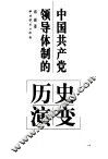 中国共产党领导体制的历史演变 封面