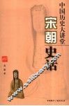 中国历史大讲堂  宋朝史话 封面