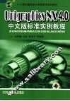 计算机辅助设计课程教学规划教材 UNIGRAPHICS NX4.0中文版标准实例教程 封面