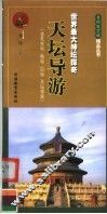 天坛导游  世界最大神坛探奇 封面