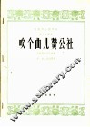 吹个曲儿赞公社  管子独奏曲 封面