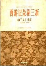 西游记杂剧三折  撇子  认子  借扇  昆曲曲谱·简谱版 封面
