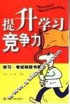 提升学习竞争力  学习、考试和读书笔记 封面