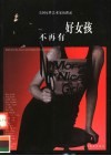 不再有好女孩  美国女性艺术家访谈录 封面