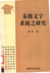 秦简文字系统之研究 封面