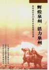 辉煌泉州·活力泉州  泉州地改市二十周年论坛优秀论文选 封面