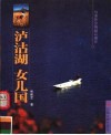 泸沽湖  女儿国  母系社会的最后遗存 封面