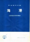 革命现代京剧海港  主要唱段京胡伴奏谱 封面