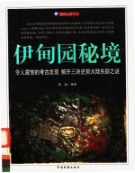 伊甸园秘境  令人震惊的考古发现  解开三块史前失踪大陆之谜 封面