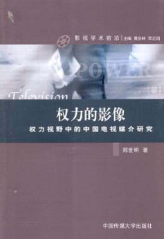 权力的影像  权力视野中的中国电视媒介研究 封面