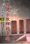 福建宗教碑铭汇编  泉州府分册  中 封面