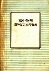 高中物理指导复习参考资料 封面