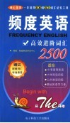 频度英语高效进阶词汇2500 封面