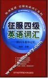 征服四级英语词汇  瞬间及循环记忆 封面