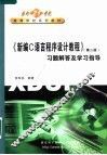 《新编C语言程序设计教程  第2版》习题解答及学习指导 封面