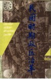 民国时期政区沿革 封面