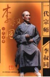 一代宗师李叔同 封面