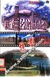 新疆名胜古迹掠影  英汉对照 封面