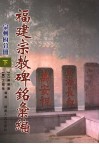 福建宗教碑铭汇编  泉州府分册  下 封面