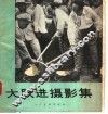 大跃进摄影集 封面