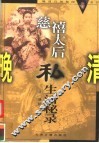 慈禧太后私生活秘录 封面