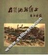 在引洮战线上  速写集 封面