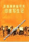 苏联画家崔可夫印度写生记 封面