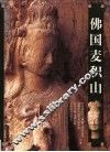 佛国麦积山 封面