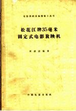 松花江牌35毫米固定式电影放映机 封面