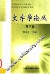 文字学论丛  第3辑 封面