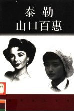 世界巨人百传  泰勒  山口百惠 封面