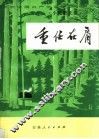 庆祝中国共产党诞生五十周年  重任在肩  小说散文选 封面
