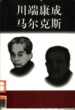 世界巨人百传  川端康成  马尔克斯 封面