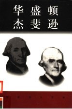 世界巨人百传  华盛顿  杰斐逊 封面