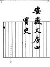 安徽文房四宝史 封面