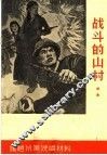 战斗的山村  戏曲 封面