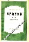 高等学校教学用书  专门物理实验  第2卷 封面