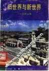 旧世界与新世界：美洲文明 封面