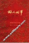 好人好事  第1册 封面
