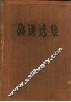 鲁迅选集  第1卷 封面