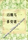巧嘴儿  扑克迷 封面