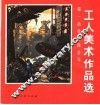 第一冶金建设公司工人美术作品选 封面