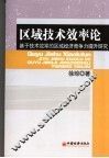 区域技术效率论  基于技术效率的区域经济竞争力提升研究 封面