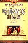 哈佛精英训练课  白金版 封面