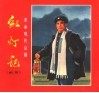 革命现代京剧  红灯记  剧照 封面