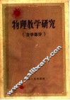物理数学研究  力学部分 封面