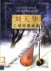 刘天华二胡琵琶曲集 封面