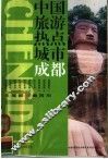中国旅游热点城市  成都 封面